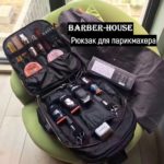 Рюкзак для Парикмахера Barber Style